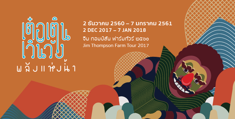 ททท.สำนักงานนครราชสีมา  ขอเชิญเที่ยว จิม ทอมป์สัน ฟาร์มทัวร์ 2017 ““เต๋อเติน เวินวัง – พลังแห่งน้ำ”